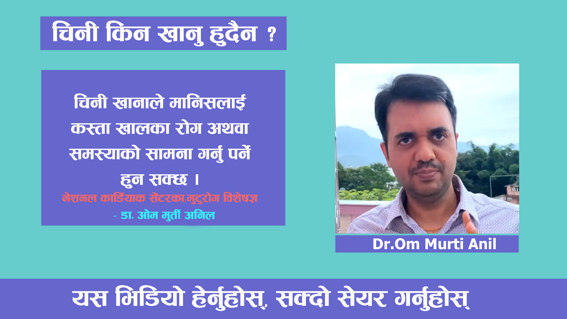 अत्याधिक चिनी खानाले मानिसमा विभिन्न खालका समस्याहरु देखिन सक्छन : नेशनल कार्डियाक सेंटरका मुटुरोग विशेषज्ञ, डाक्टर ओम मुर्ती अनिल